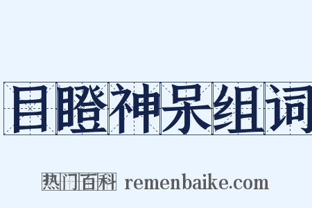 目瞪神呆组词是什么意思的图片